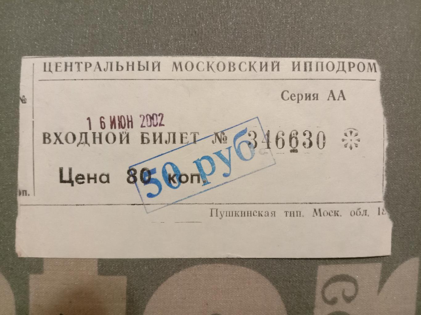 Билет Московского ипподрома. 16 июля 2002 года.