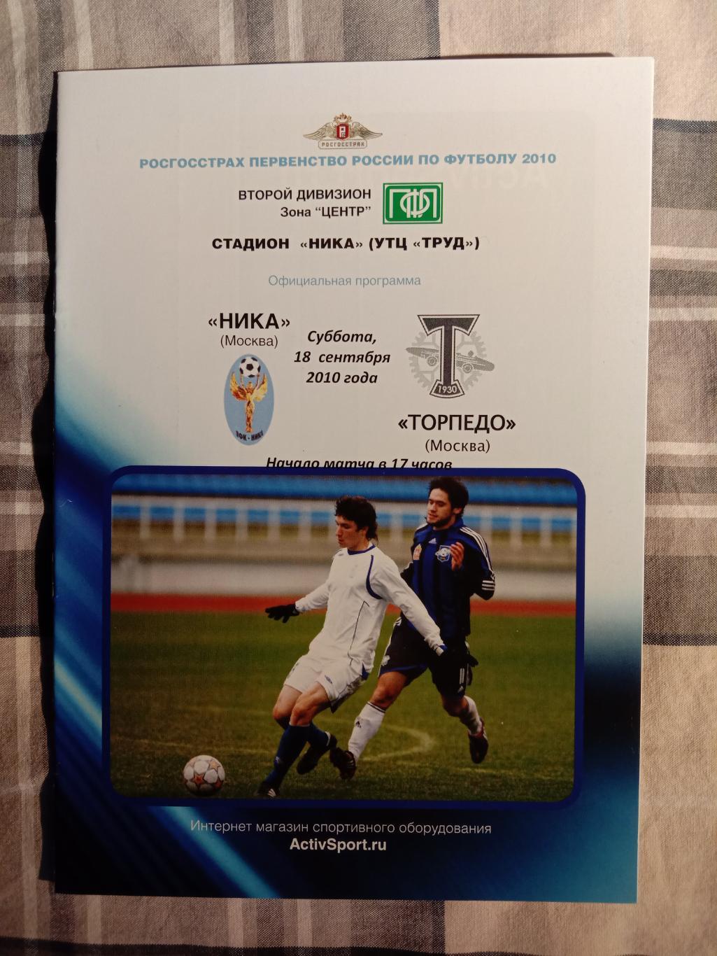 Ника Москва - Торпедо Москва. 18 сентября 2010 года.