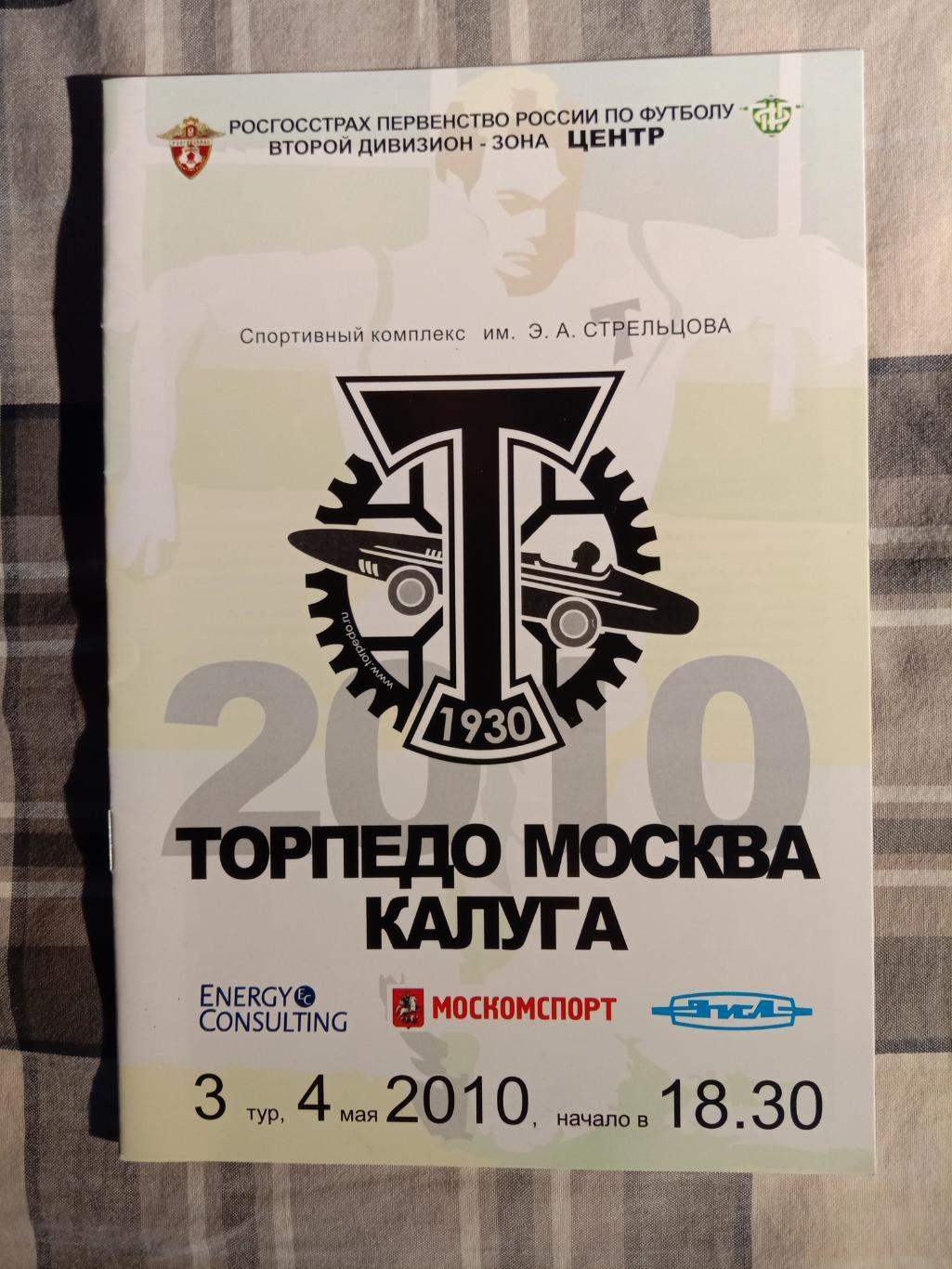 Торпедо Москва - Калуга. 4 мая 2010 года.