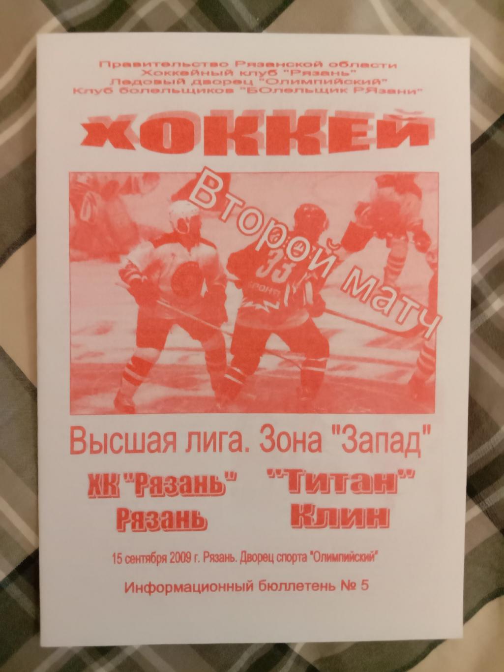 Рязань - Титан Клин. 15 сентября 2009 года.