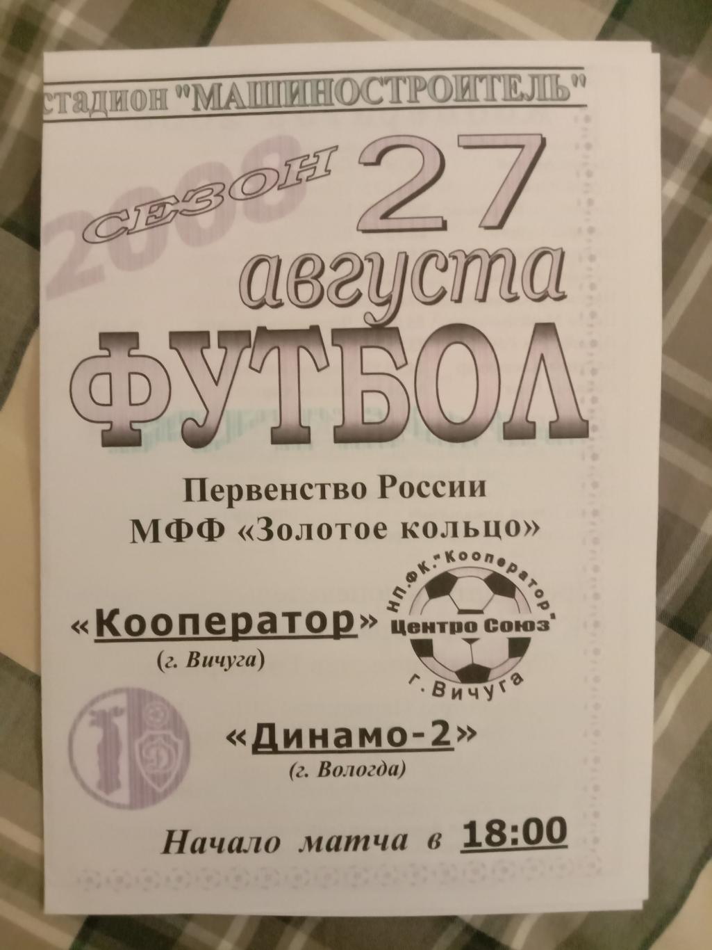 Кооператор Вичуга - Динамо-2 Вологда. 27 августа 2008 года.