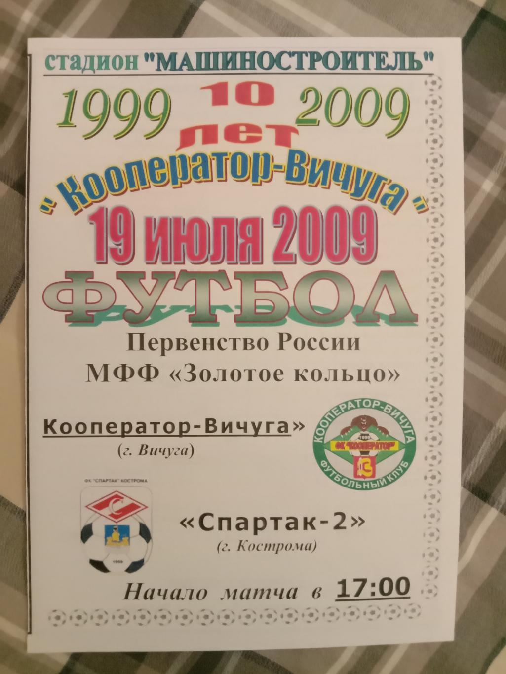 Кооператор-Вичуга Вичуга - Спартак-2 Кострома. 19 июля 2009 года.