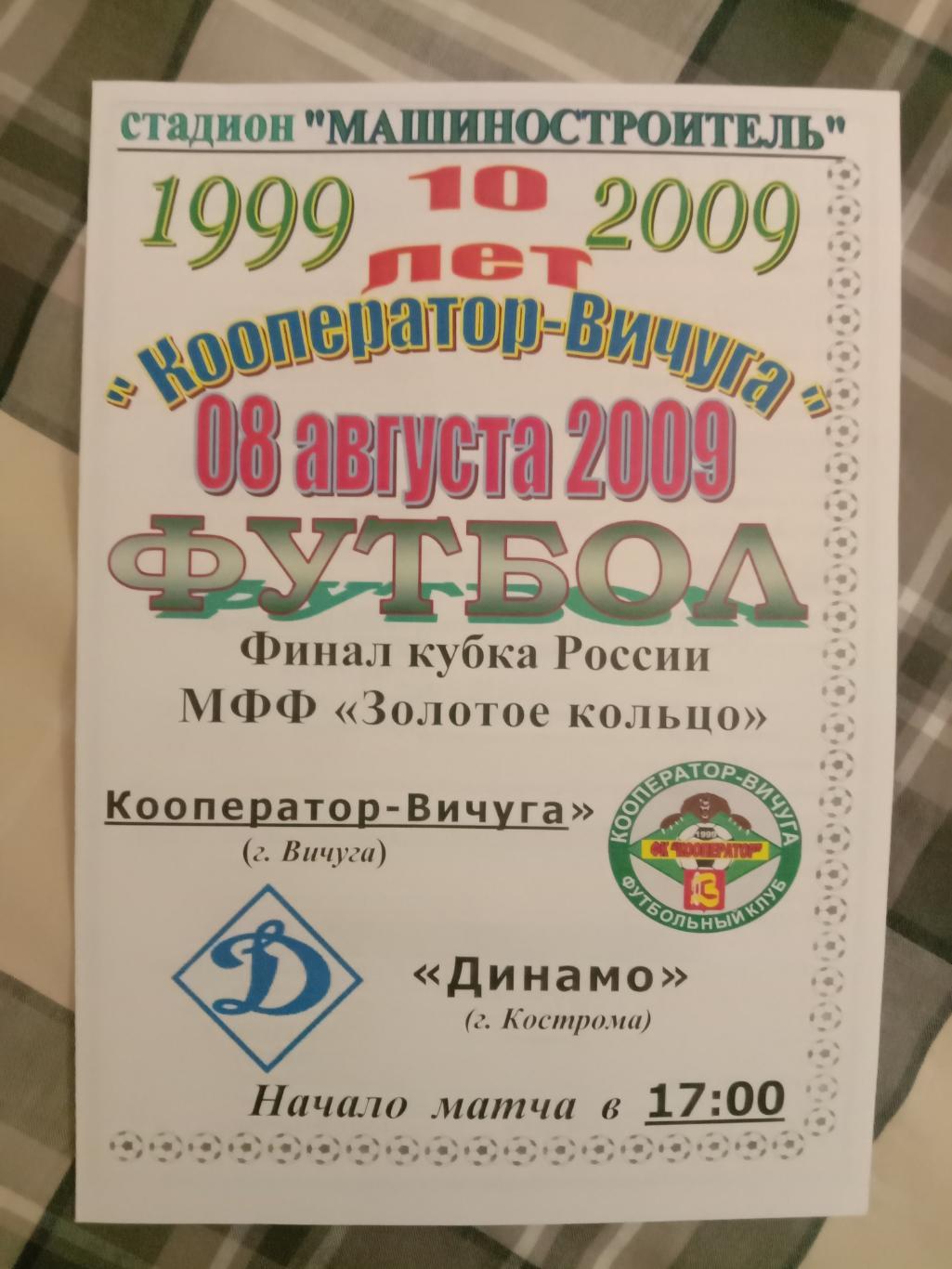 Кооператор-Вичуга Вичуга - Динамо Кострома. Финал зоны. 8 августа 2009 года.