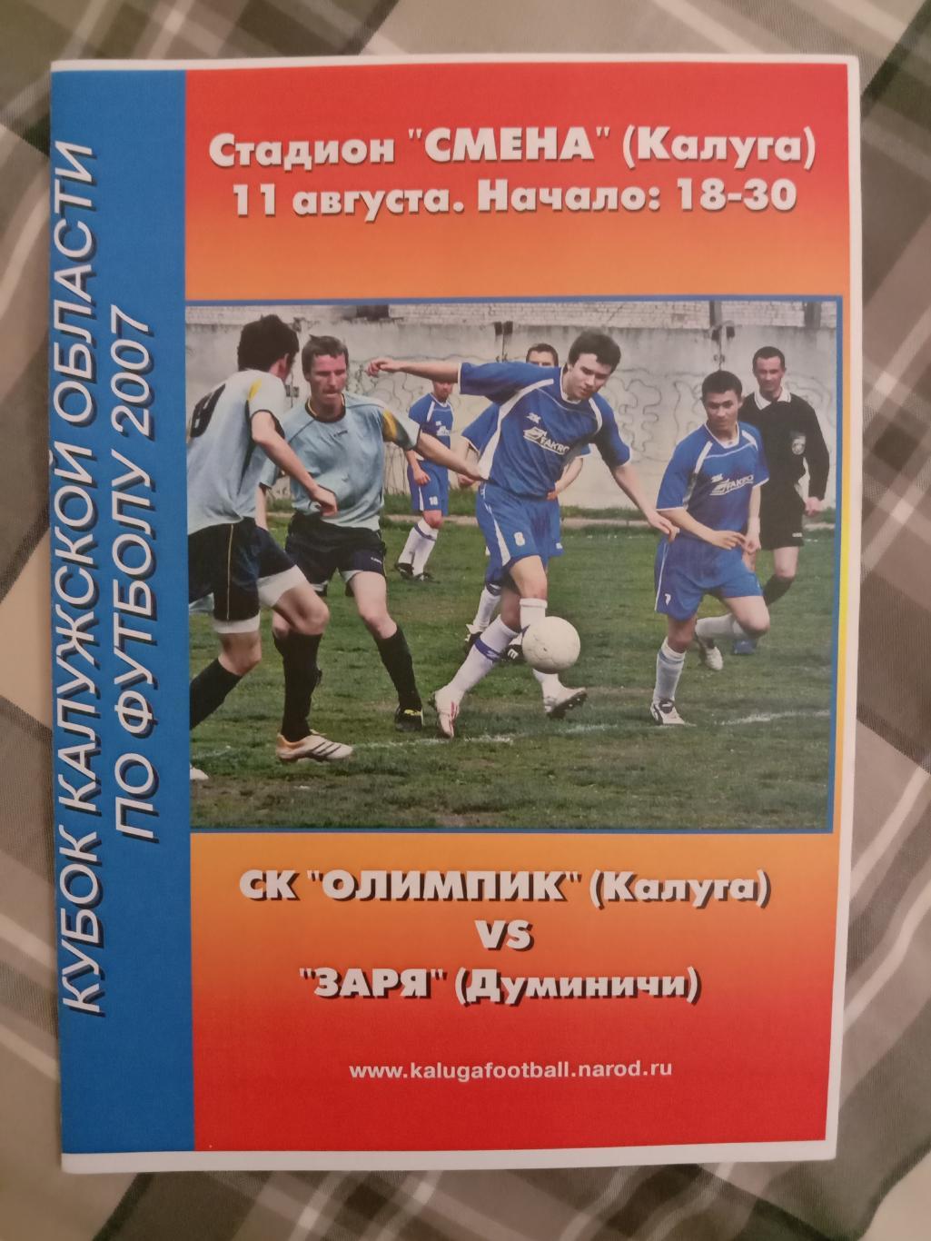 Олимпик Калуга - Заря Думиничи. Финал Области. 11 августа 2007 года.