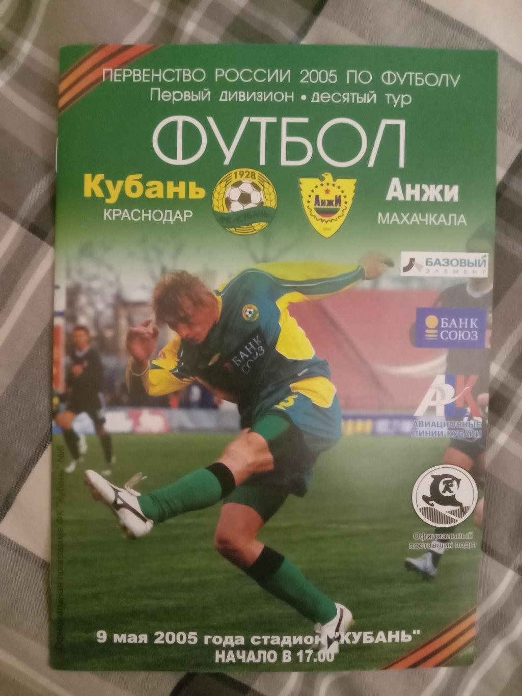 Кубань Краснодар - Анжи Махачкала. 9 мая 2005 года.