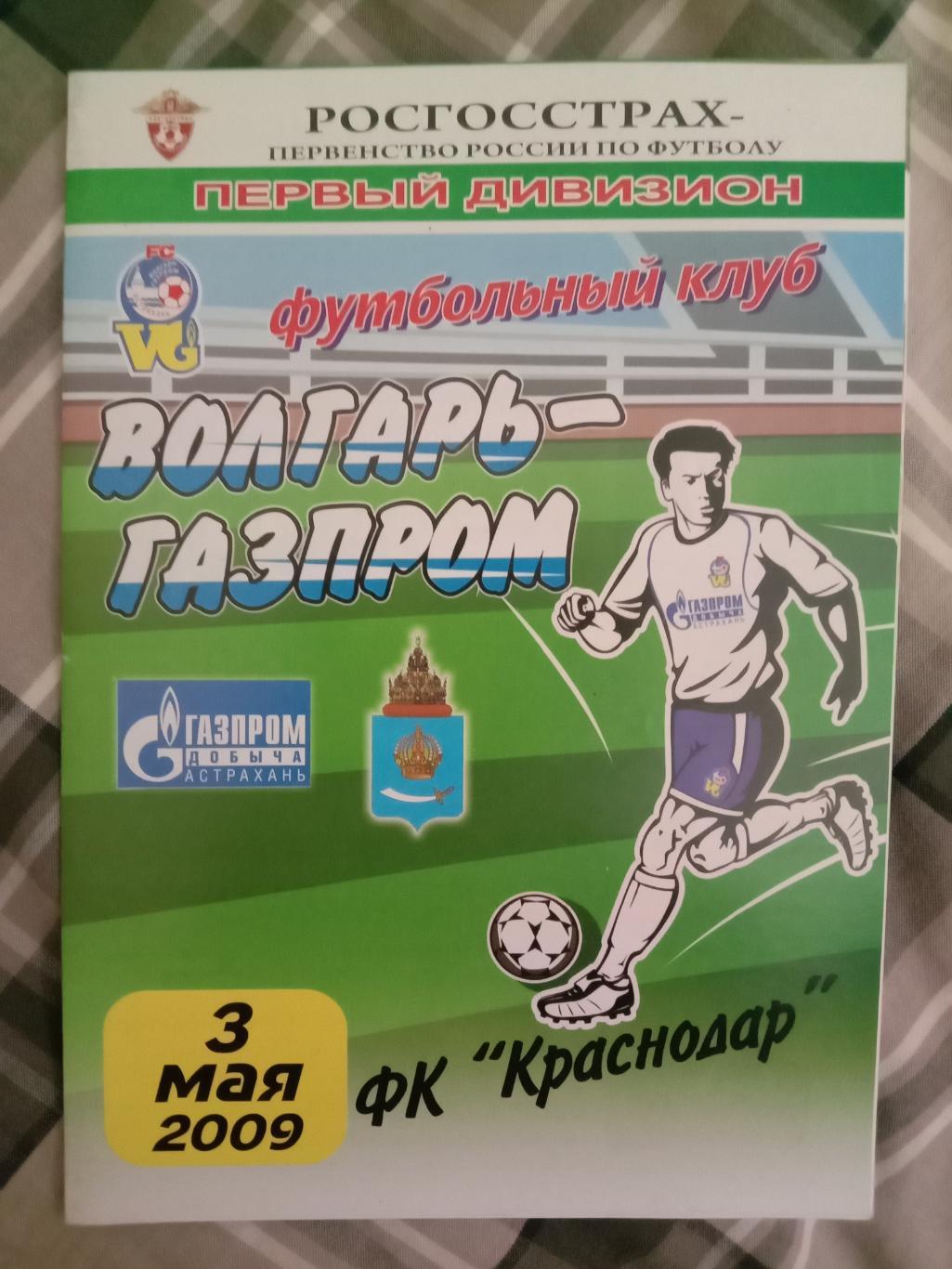 Волгарь-Газпром Астрахань - Краснодар. 3 мая 2009 года.