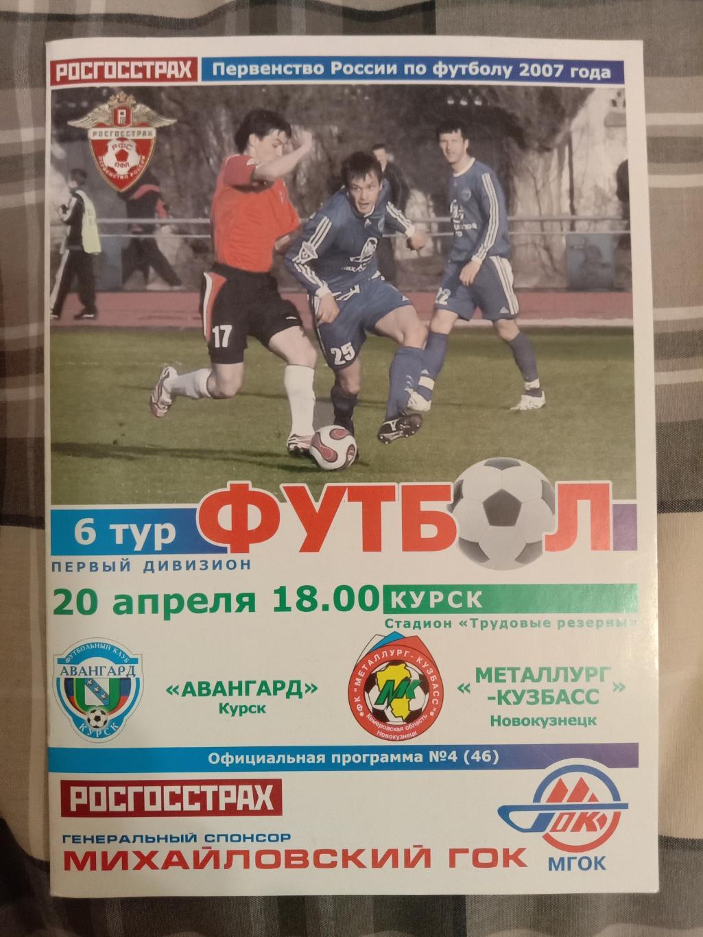 Авангард Курск - Металлург-Кузбасс Новокузнецк. 20 апреля 2007 года.