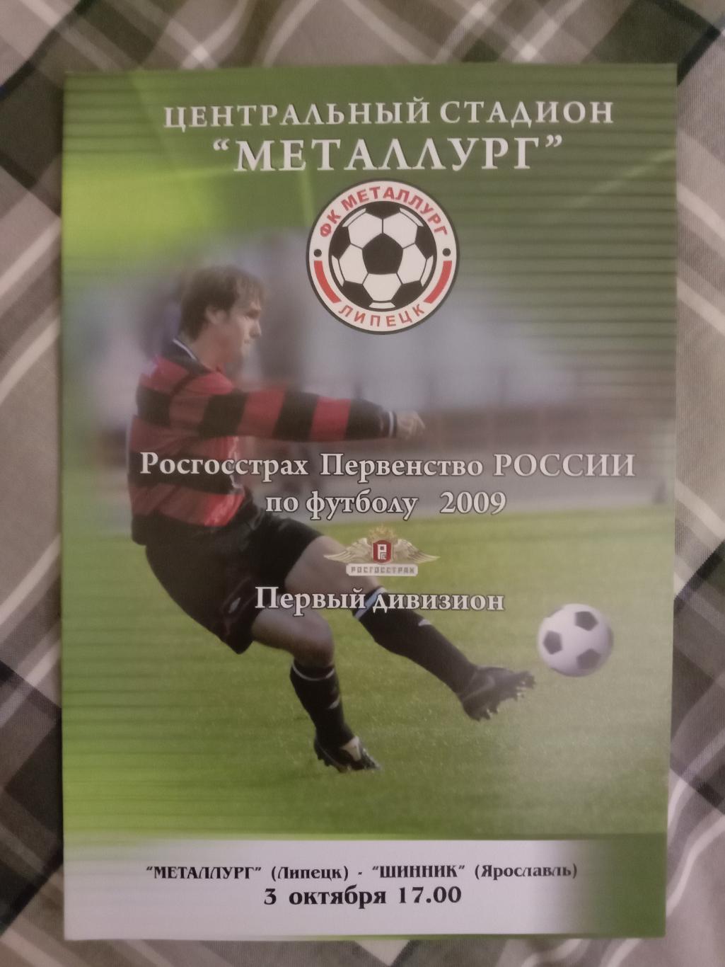 Металлург Липецк - Шинник Ярославль. 3 октября 2009 года.