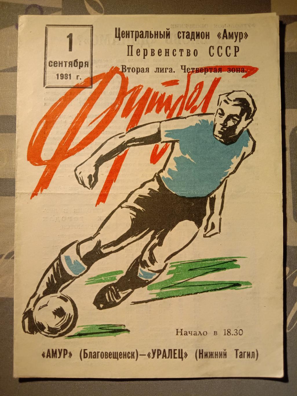 Амур Благовещенск - Уралец Нижний Тагил. 1 сентября 1981 года.