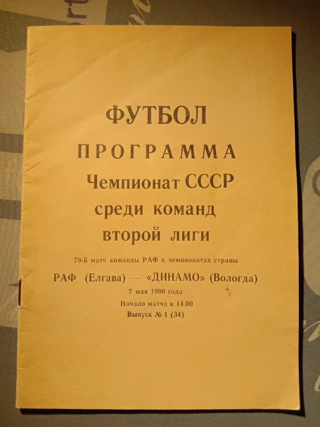 РАФ Елгава - Динамо Вологда. 2 мая 1990 года.