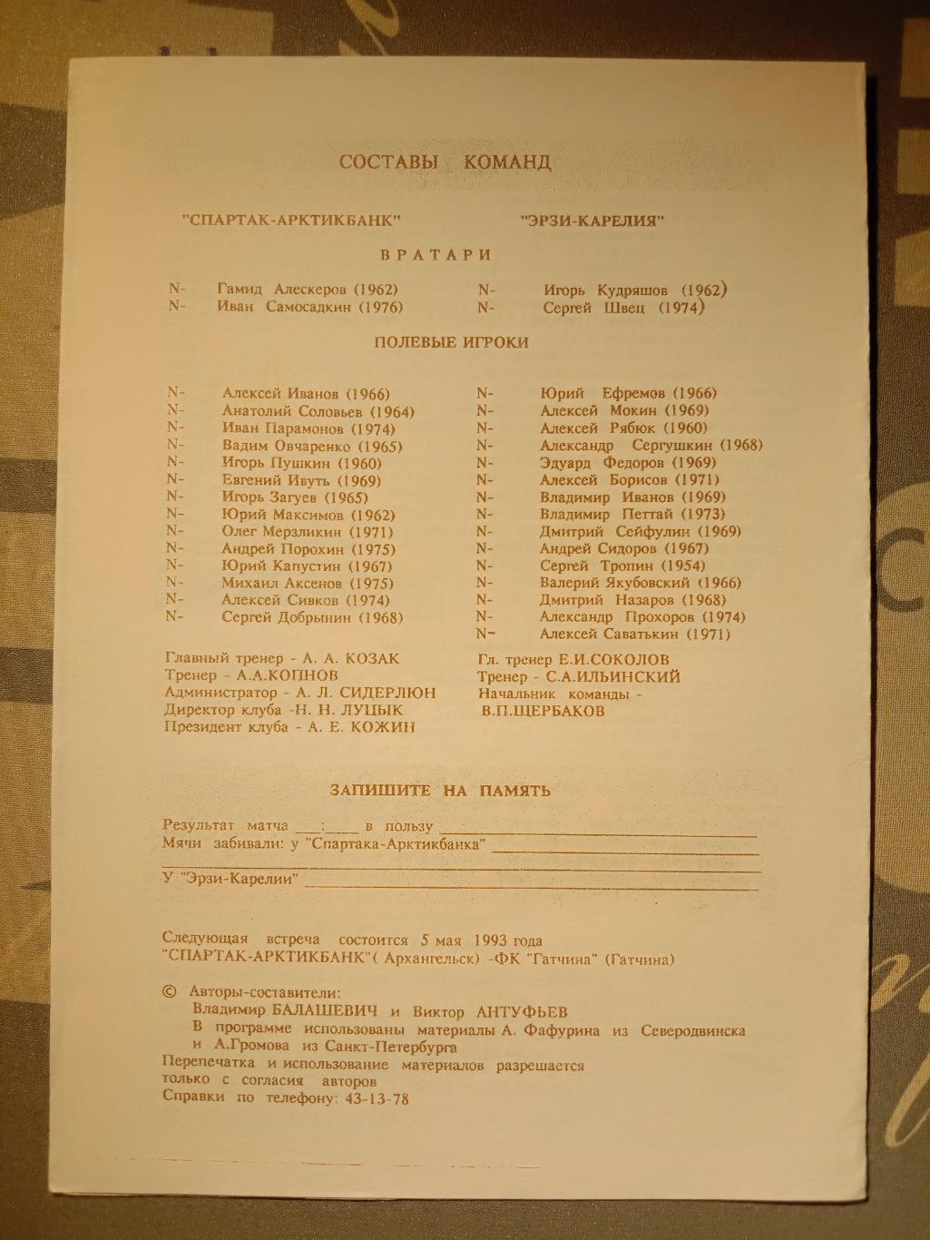 Спартак-Арктикбанк Архангельск - Эрзи-Карелия Петрозаводск. 2 мая 1993 года. 1