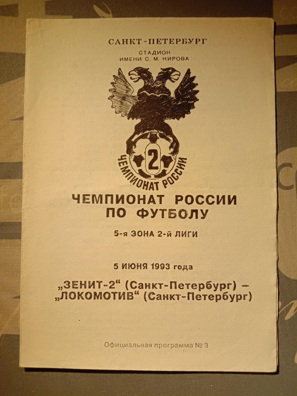 Зенит-2 Санкт-Петербург - Локомотив Санкт Петербург. 5 июня 1993 года.