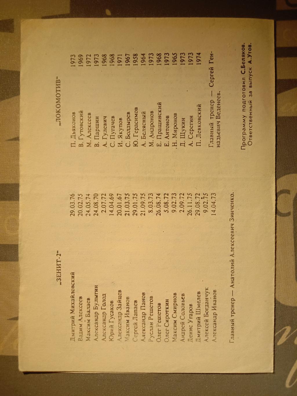 Зенит-2 Санкт-Петербург - Локомотив Санкт Петербург. 5 июня 1993 года. 1