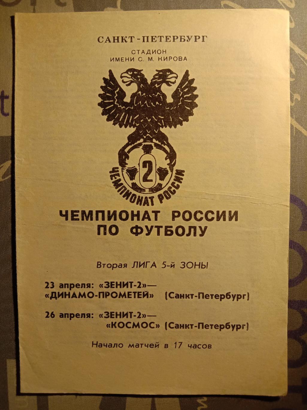 Зенит-2 Санкт-Петербург - Динамо Санкт-Петербург + Космос Санк-Петербур.