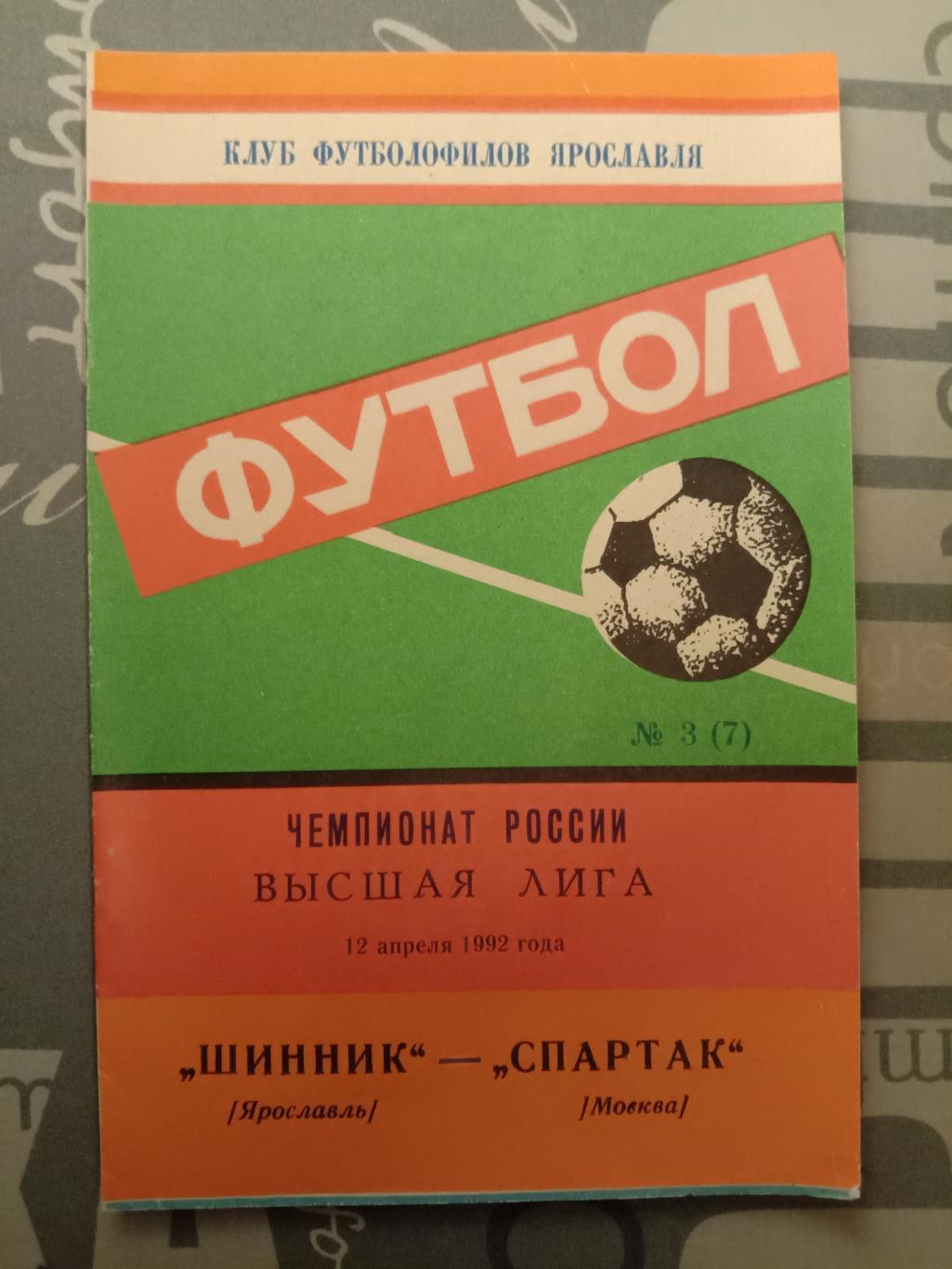 Шинник Ярославль - Спартак Москва. 12 апреля 1992 года.