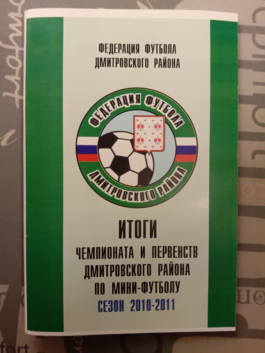 Мини-футбол Дмитровского района. Сезон 2010/2011 годов.