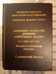 Служебное расписание пригородных поездов. 2002 год.