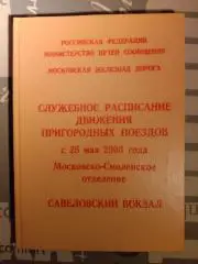 Служебное расписание пригородных поездов. 2003 год.