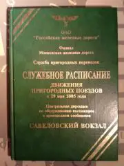 Служебное расписание пригородных поездов. 2005 год.