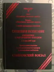 Служебное расписание пригородных поездов. 2007 год.