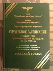 Служебное расписание пригородных поездов. 2005 год.