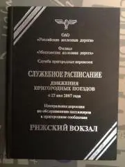 Служебное расписание пригородных поездов. 2007 год.