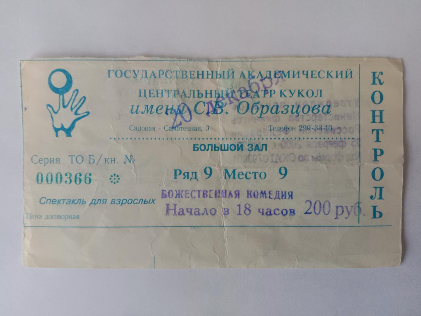 Билет театра имени С.В.Образцова. 20 декабря 2003 года.