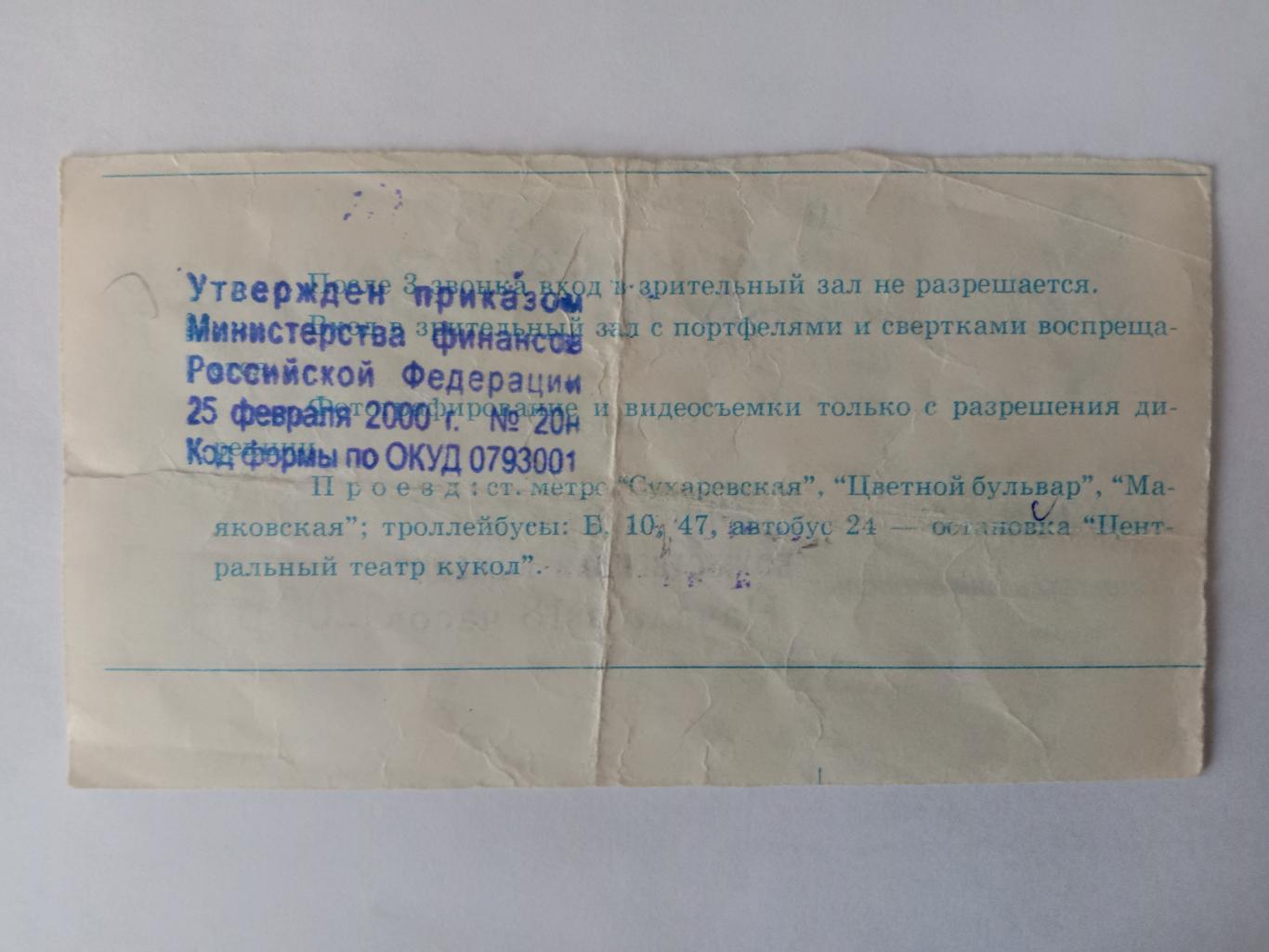 Билет театра имени С.В.Образцова. 20 декабря 2003 года. 1