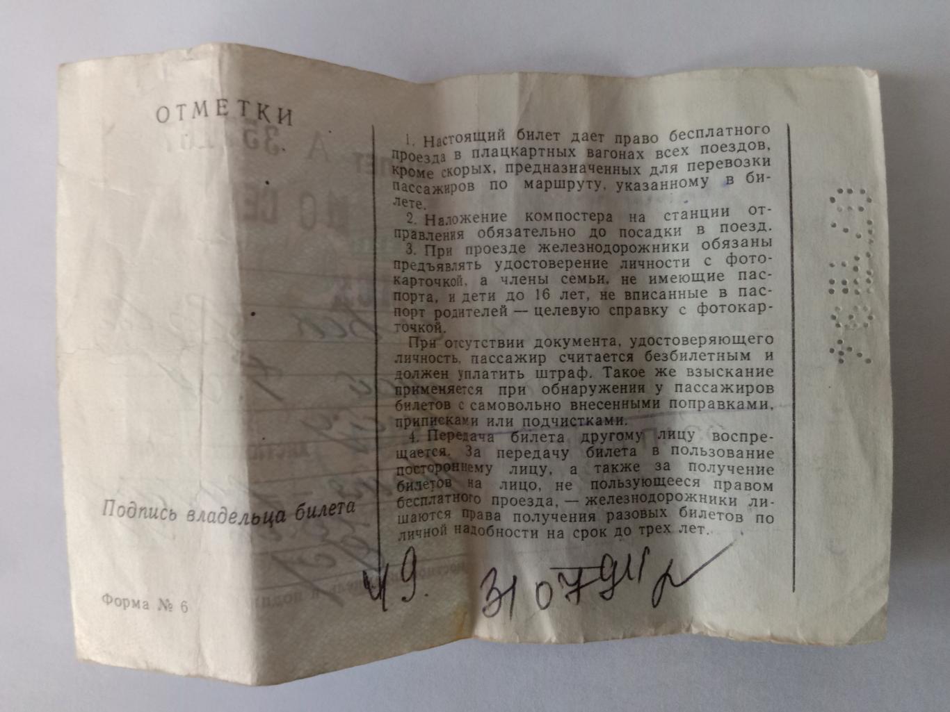 Железнодорожный служебный билет на льготный проезд. 1994 год. 1