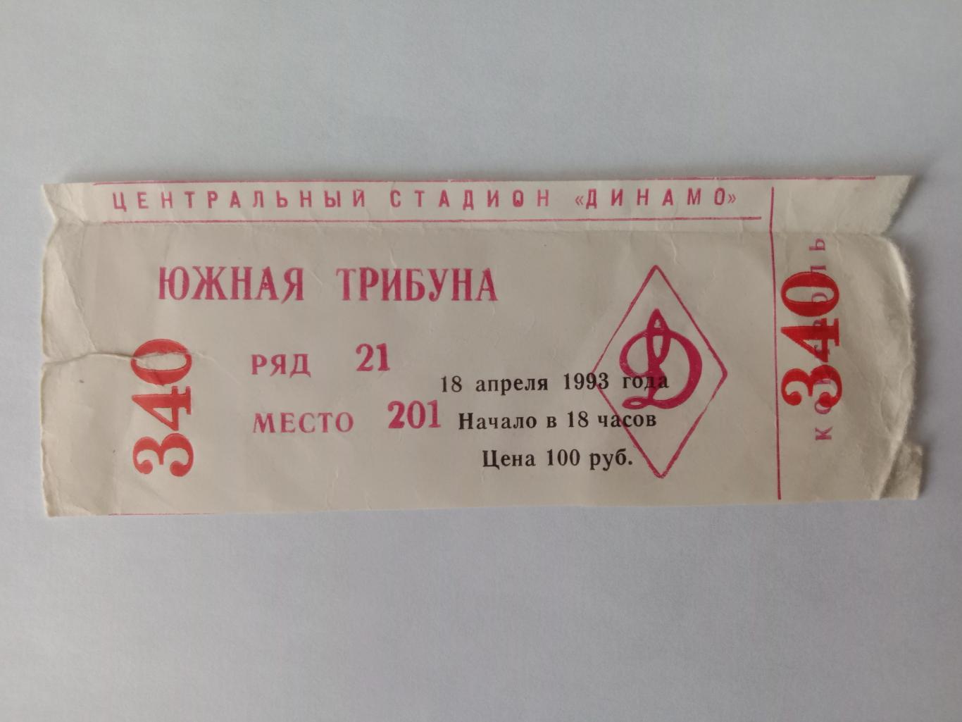 Динамо Москва - Локомотив Нижний Новгород. 18 апреля 1993 года.