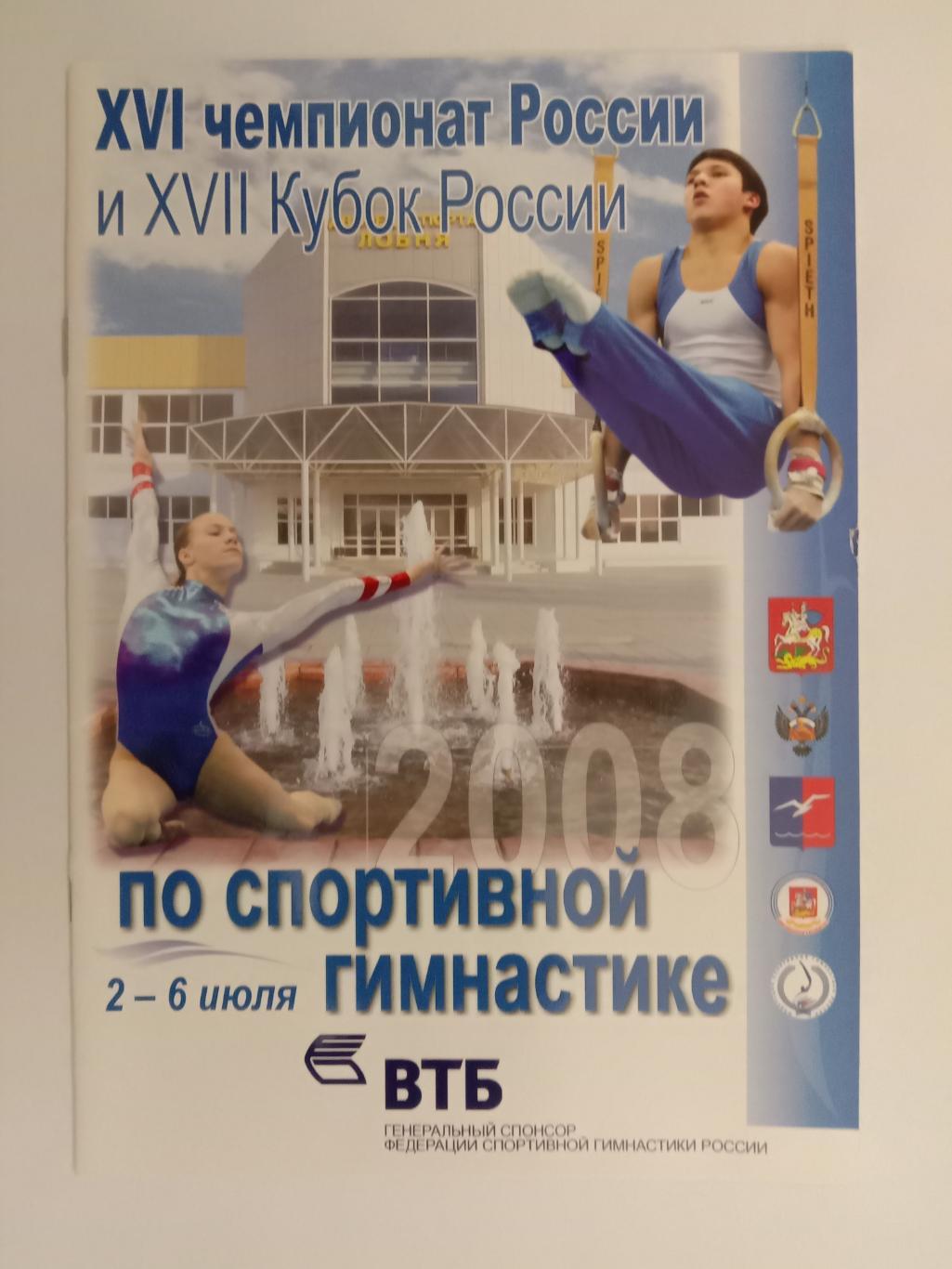 Спортивная гимнастика. Чемпионат и кубок России.