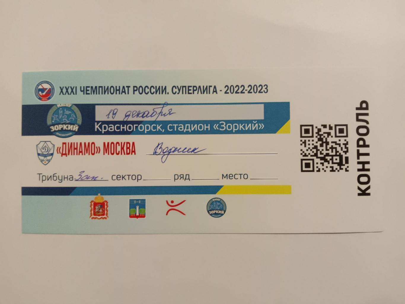 Динамо Москва - Водник Архангельск. 19 декабря 2022 года.