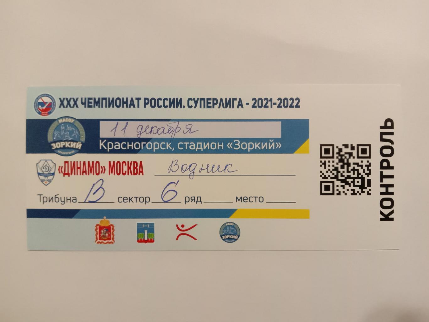 Динамо Москва - Водник Архангельск. 11 декабря 2021 года.