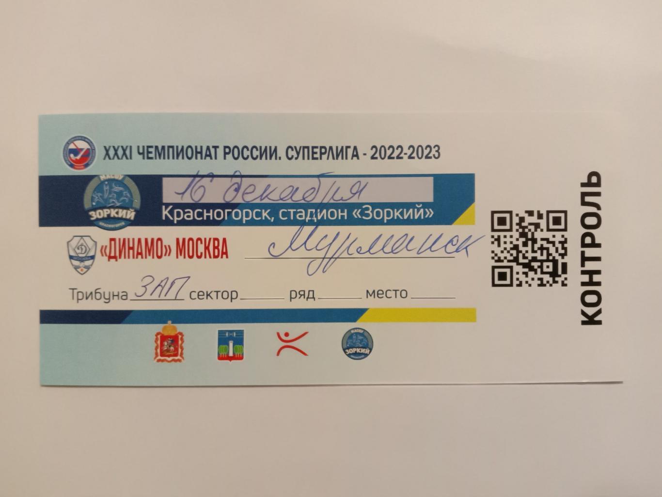 Динамо Москва - Мурман Мурманск. 16 декабря 2022 года.