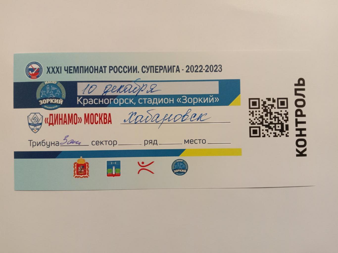 Динамо Москва - СКА-Нефтяник Хабаровск. 10 декабря 2022 года.