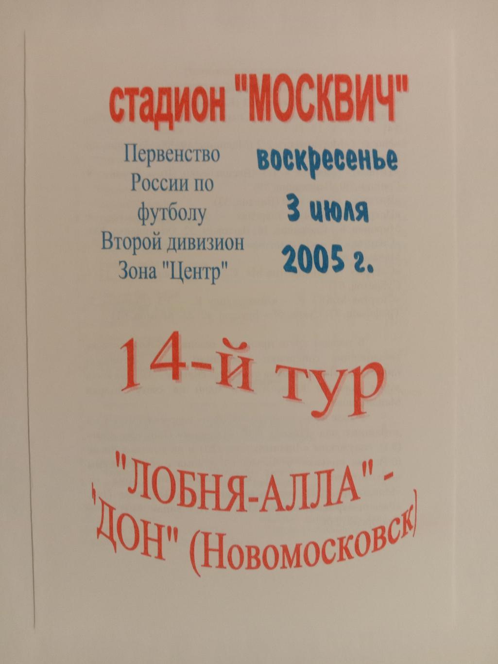 Лобня-Алла Лобня - Дон Новомосковск. 2005 год.