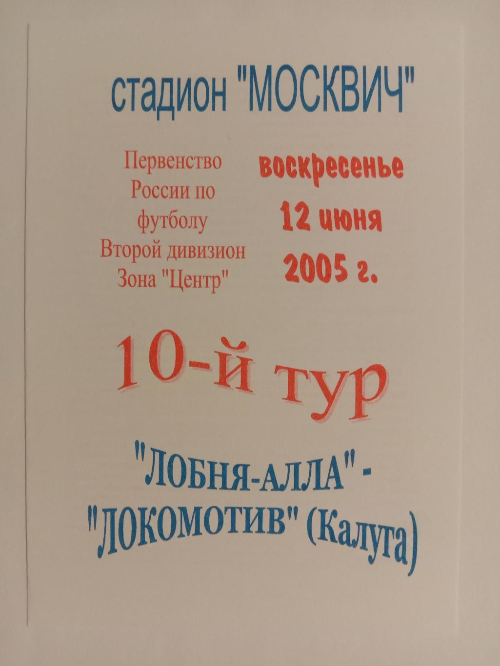 Лобня-Алла Лобня - Локомотив Калуга. 2005 год.