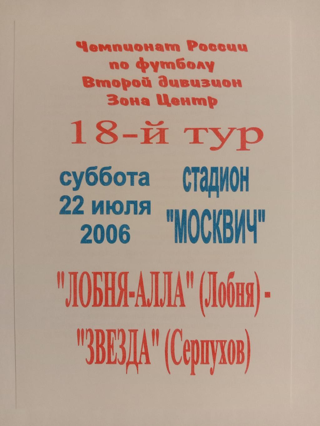 Лобня-Алла Лобня - Звезда Серпухов. 2006 год.