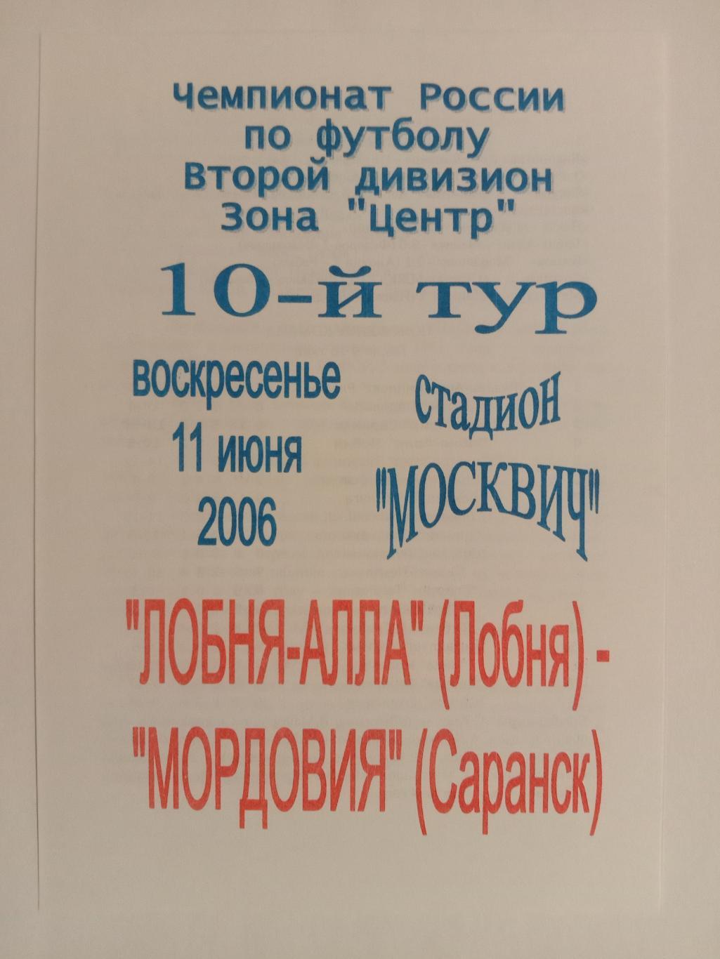 Лобня-Алла Лобня - Мордовия Саранск. 2006 год.