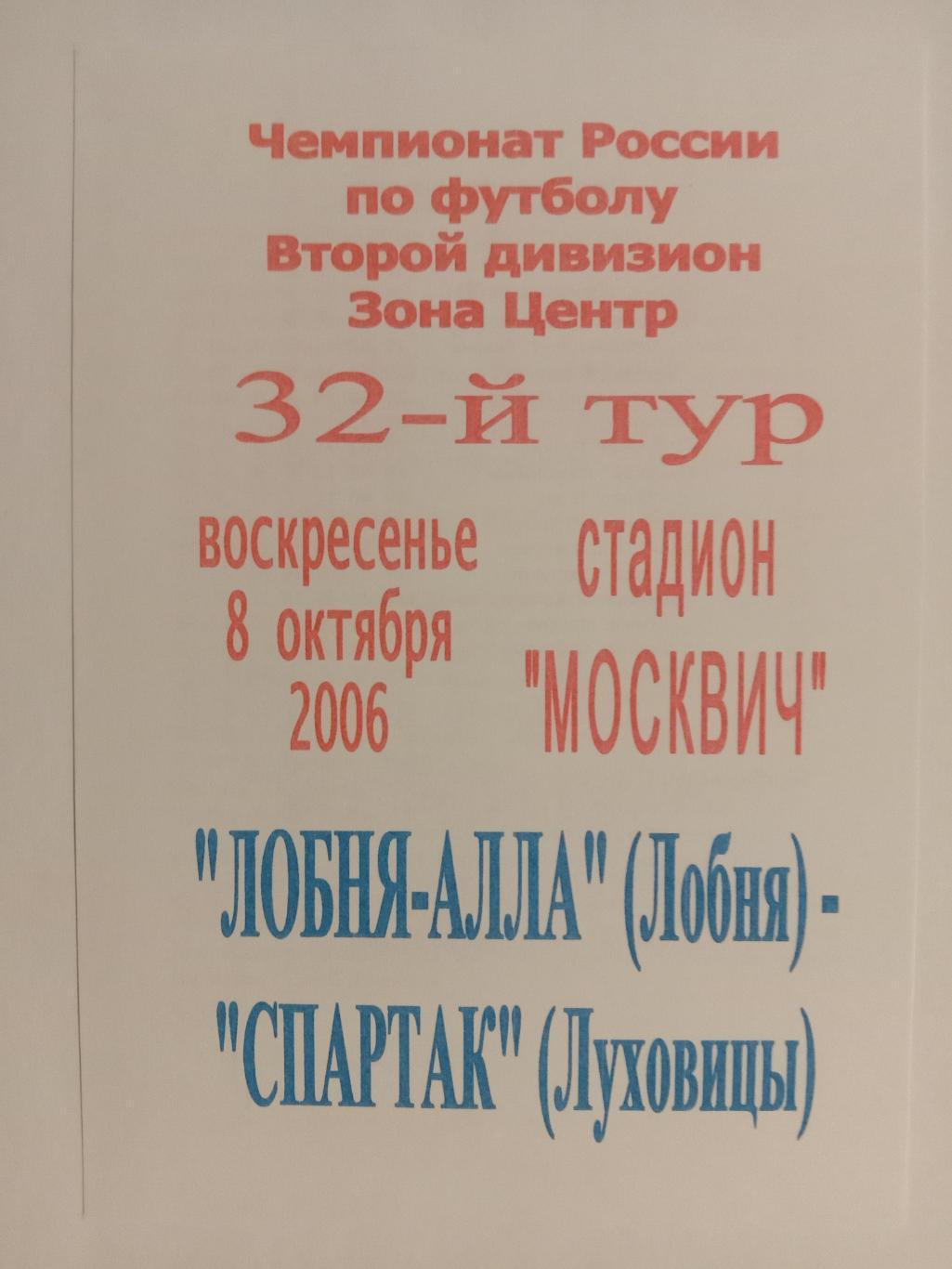 Лобня-Алла Лобня - Спартак Луховицы. 2006 год.