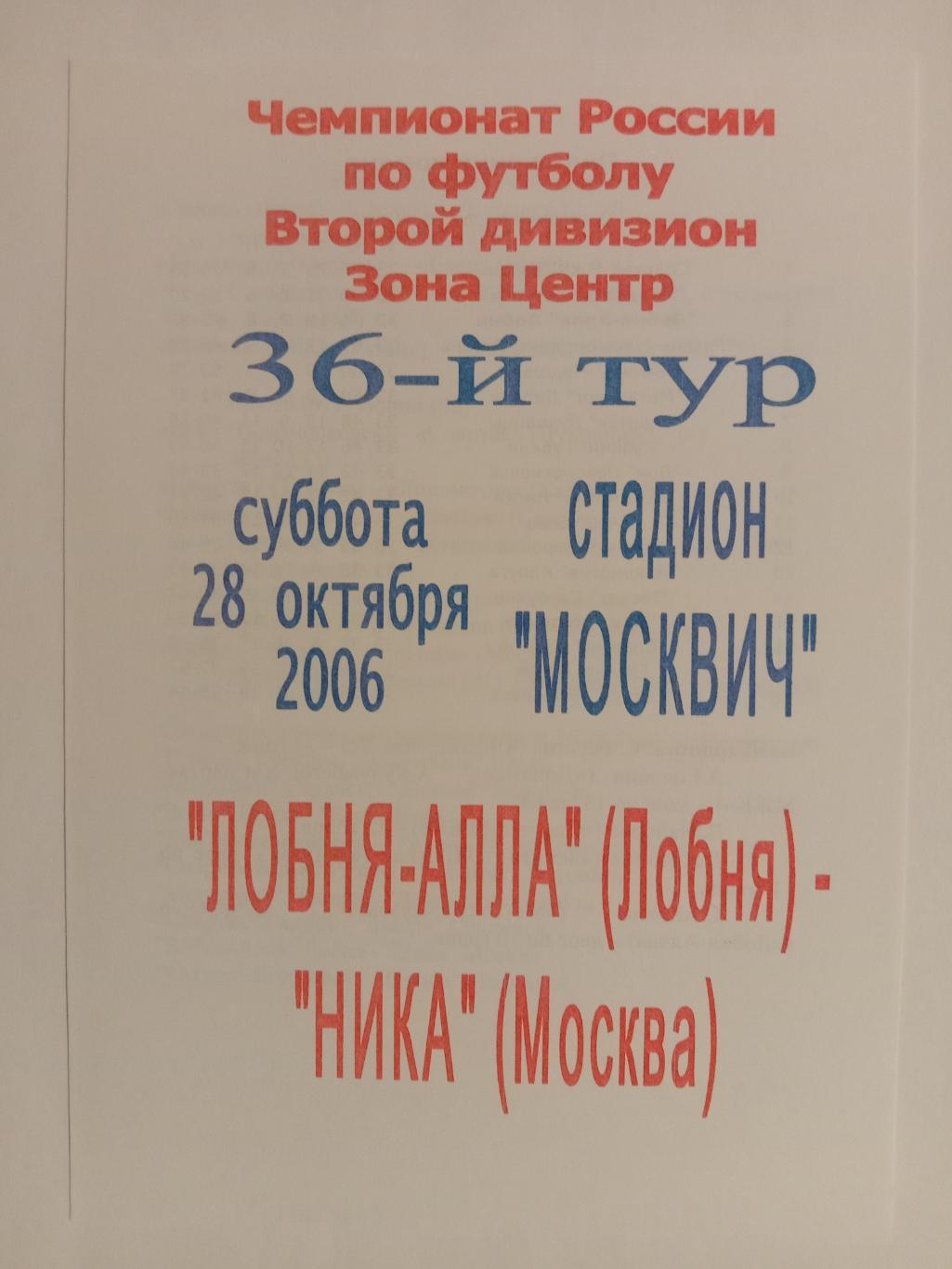 Лобня-Алла Лобня - Ника Москва. 2006 год.