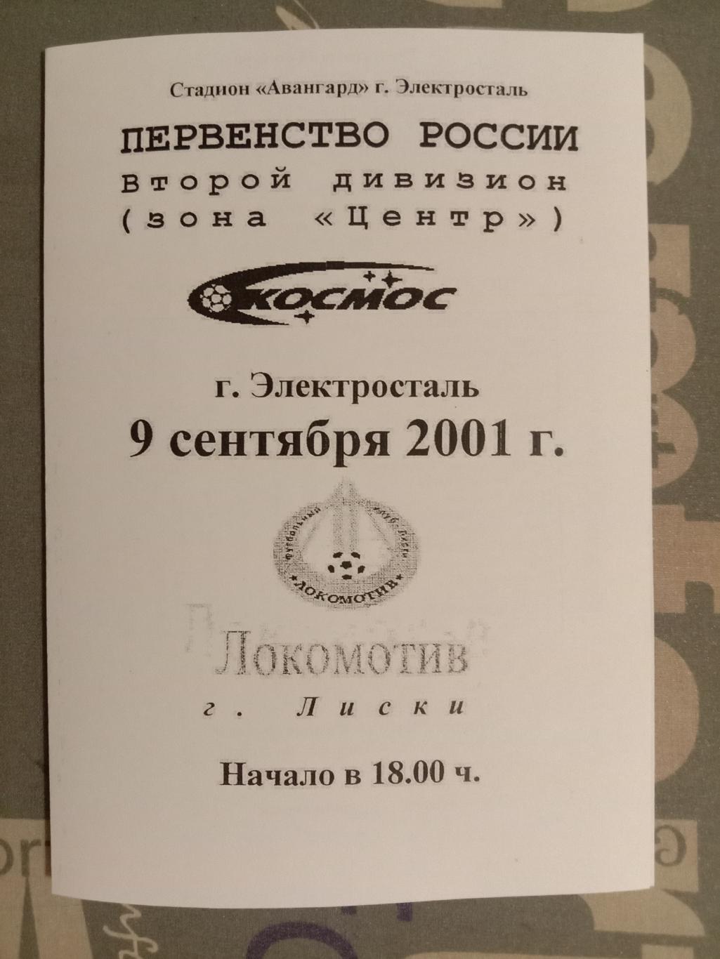 Космос Электросталь - Локомотив Лиски. 2001 год.