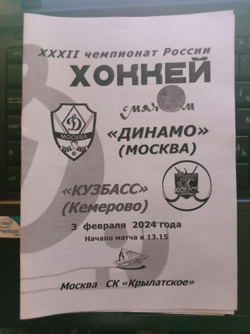 Динамо Москва - Кузбасс Кемерово. 3 февраля 2024 года.