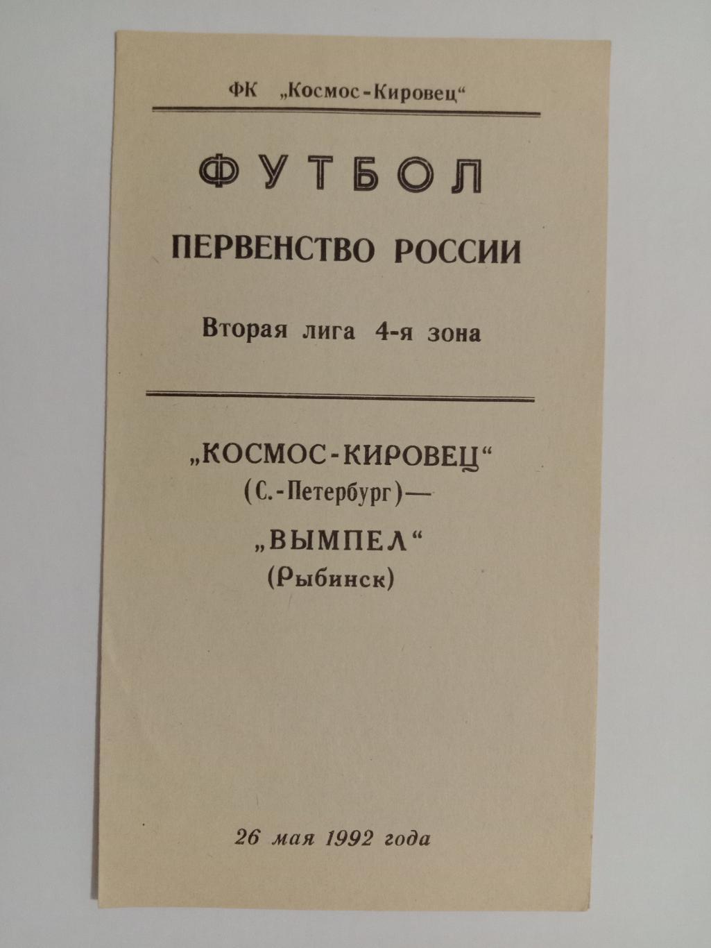 Космос-Кировец Санкт-Петербург - Вымпел Рыбинск. 26 мая 1992 года.