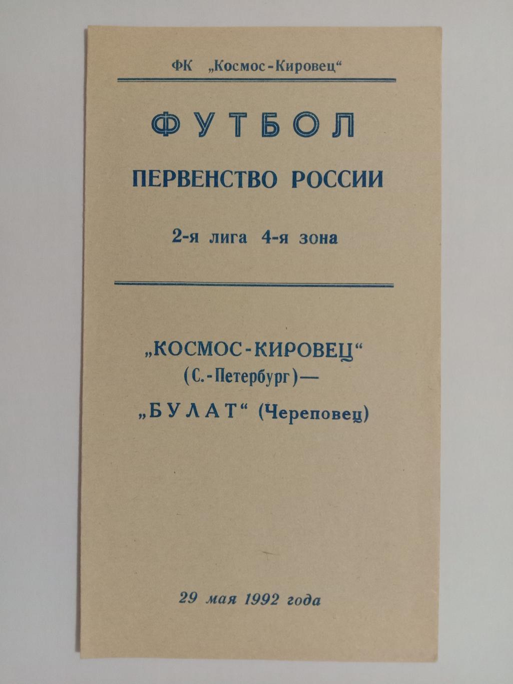 Космос-Кировец Санкт-Петербург - Булат Череповец. 29 мая 1992 года.