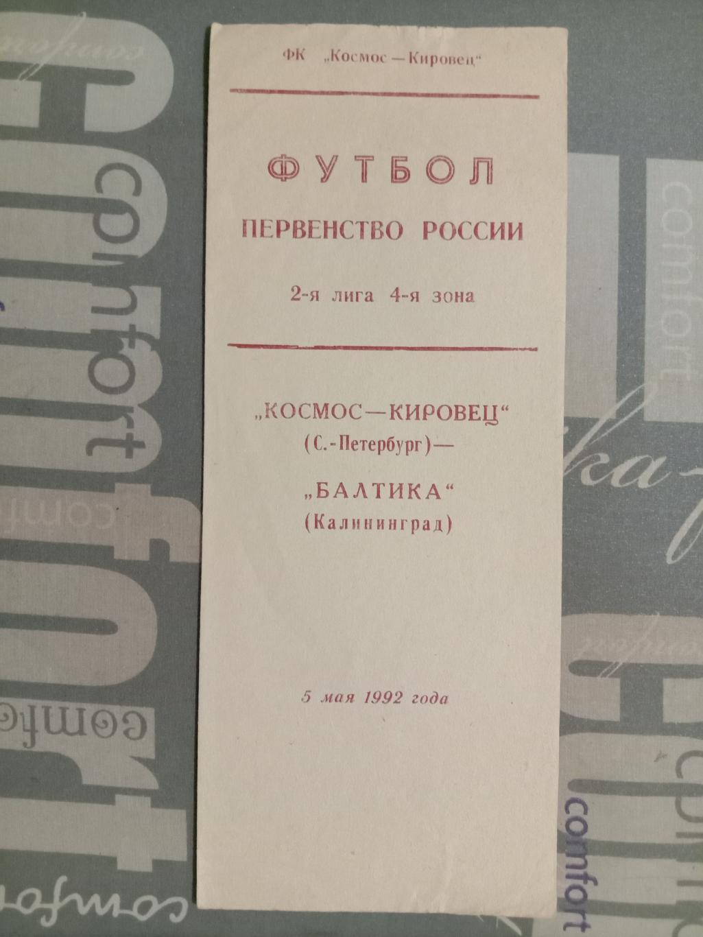 Космос-Кировец Санкт-Петербург - Балтика Калининград. 5 мая 1992 года.