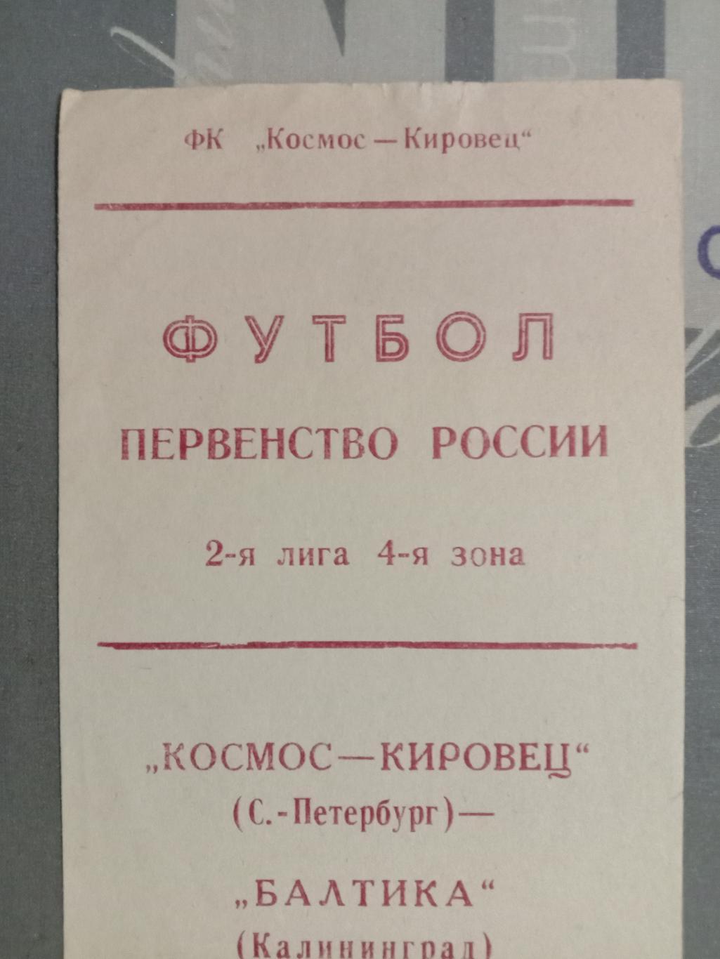 Космос-Кировец Санкт-Петербург - Балтика Калининград. 5 мая 1992 года. 1