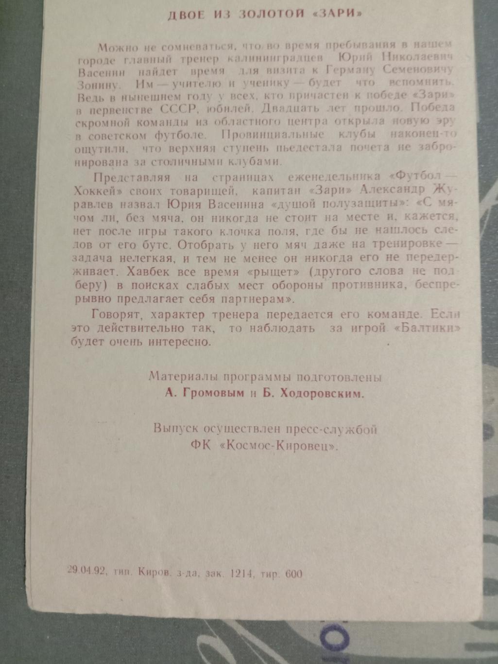 Космос-Кировец Санкт-Петербург - Балтика Калининград. 5 мая 1992 года. 2