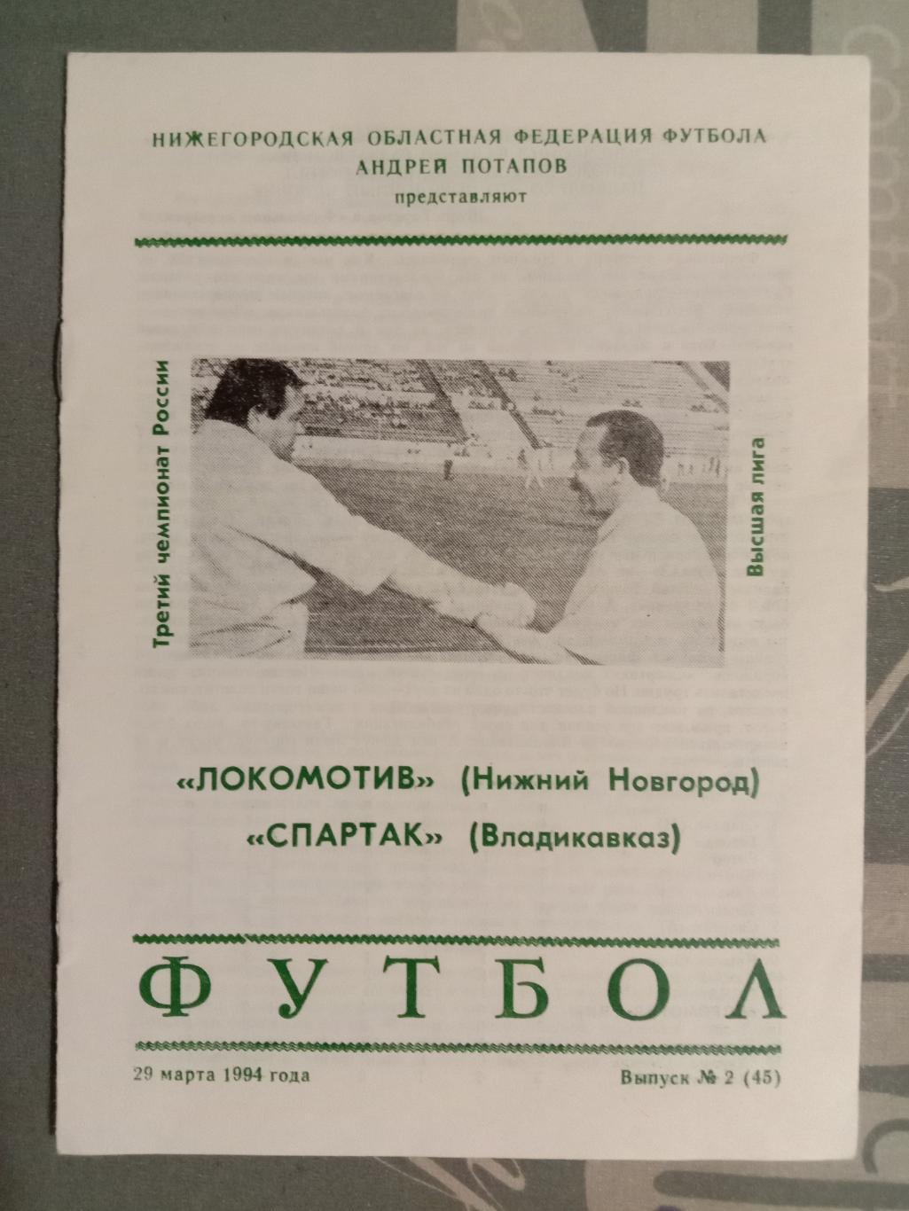 Локомотив Нижний Новгород - Спартак Владикавказ. 29 марта 1994 года.