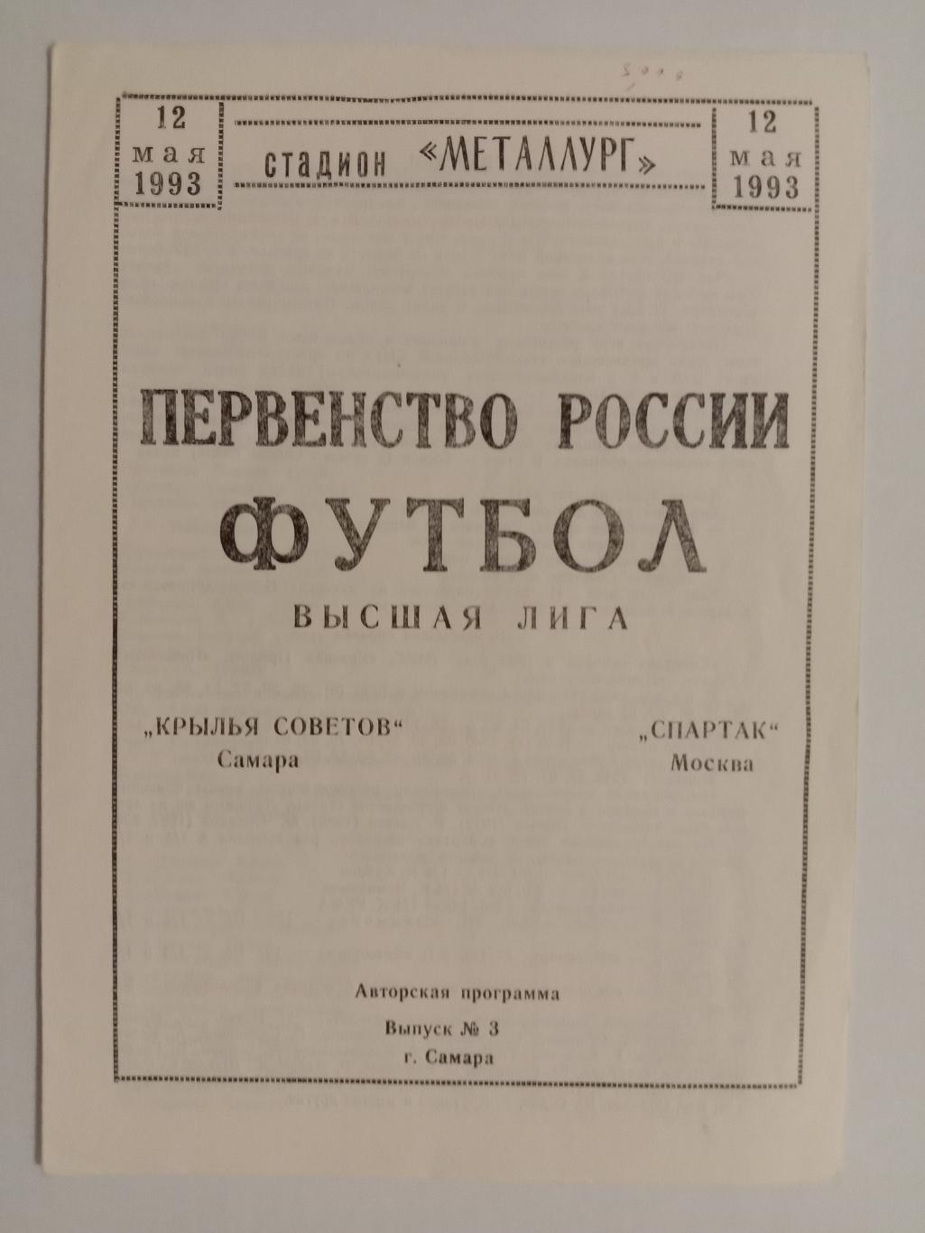 Крылья Советов Самара - Спартак Москва. 12 мая 1993 года.